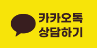 카카오톡 상담 이미지